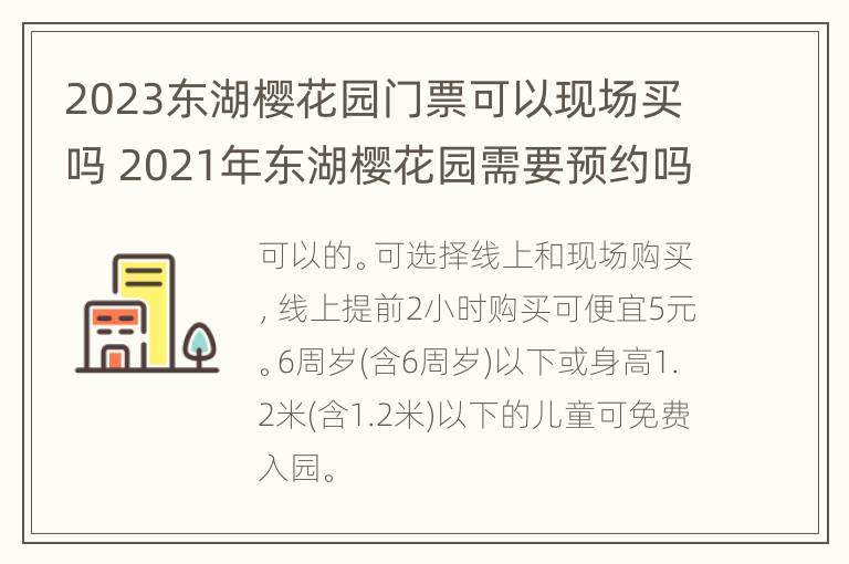 2023东湖樱花园门票可以现场买吗 2021年东湖樱花园需要预约吗