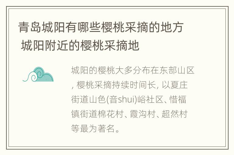 青岛城阳有哪些樱桃采摘的地方 城阳附近的樱桃采摘地