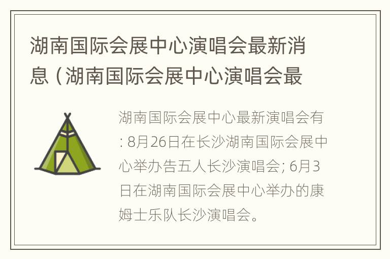 湖南国际会展中心演唱会最新消息（湖南国际会展中心演唱会最新消息今天）