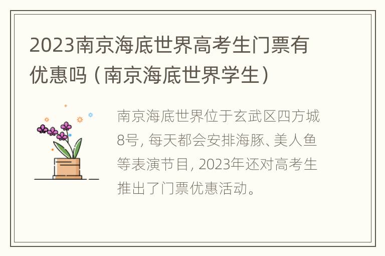 2023南京海底世界高考生门票有优惠吗（南京海底世界学生）