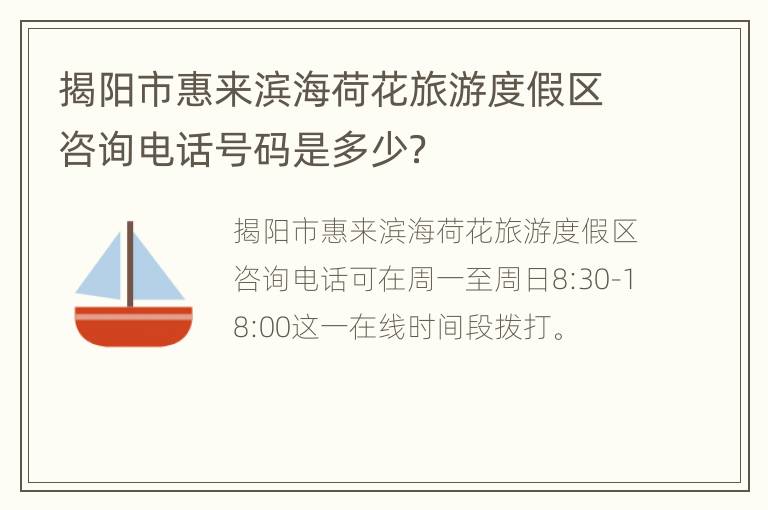 揭阳市惠来滨海荷花旅游度假区咨询电话号码是多少？