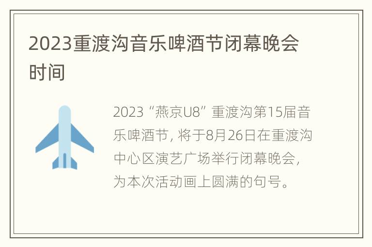 2023重渡沟音乐啤酒节闭幕晚会时间