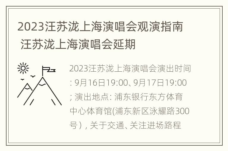 2023汪苏泷上海演唱会观演指南 汪苏泷上海演唱会延期