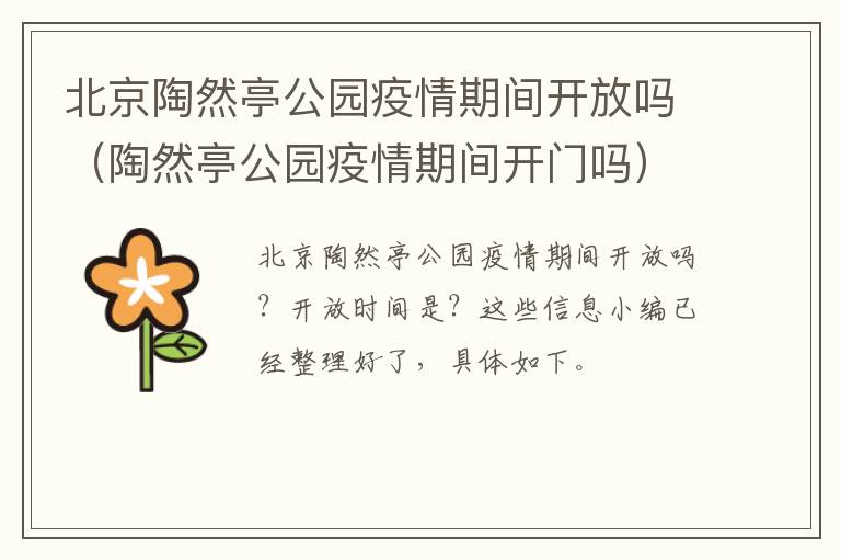 北京陶然亭公园疫情期间开放吗（陶然亭公园疫情期间开门吗）