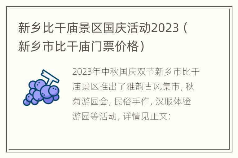 新乡比干庙景区国庆活动2023（新乡市比干庙门票价格）