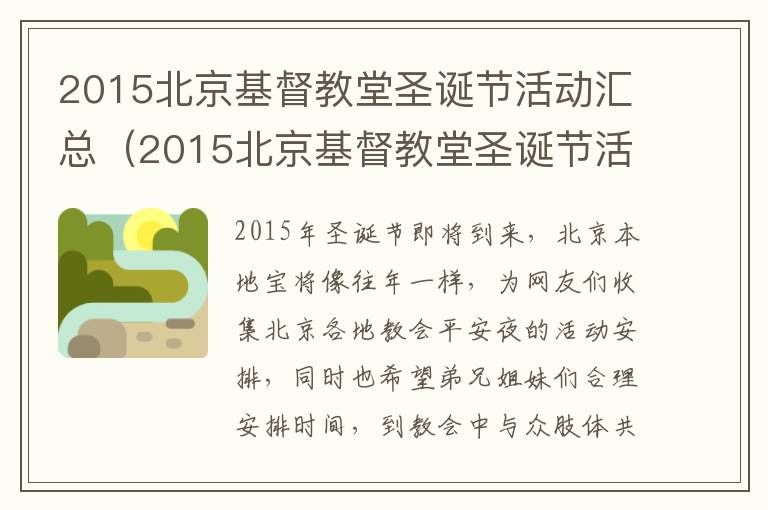 2015北京基督教堂圣诞节活动汇总（2015北京基督教堂圣诞节活动汇总图片）