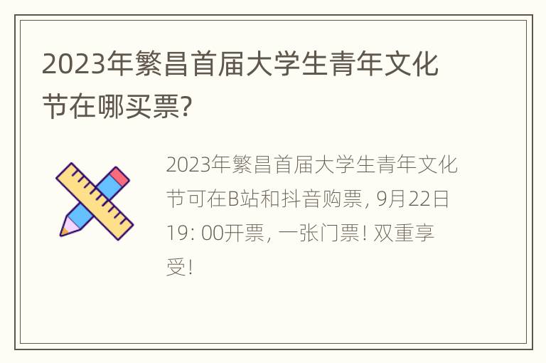 2023年繁昌首届大学生青年文化节在哪买票?