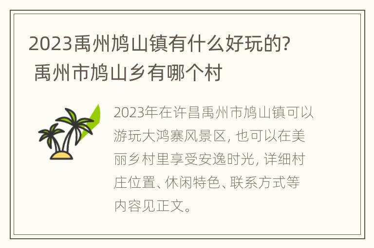 2023禹州鸠山镇有什么好玩的？ 禹州市鸠山乡有哪个村