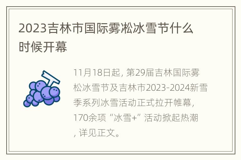 2023吉林市国际雾凇冰雪节什么时候开幕