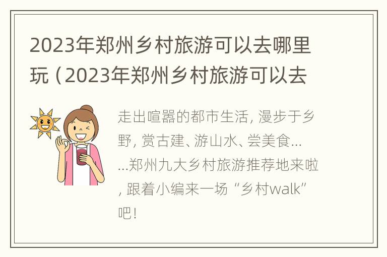 2023年郑州乡村旅游可以去哪里玩（2023年郑州乡村旅游可以去哪里玩儿）