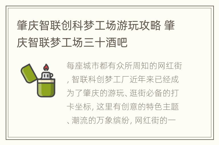 肇庆智联创科梦工场游玩攻略 肇庆智联梦工场三十酒吧