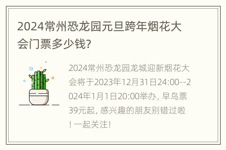 2024常州恐龙园元旦跨年烟花大会门票多少钱?