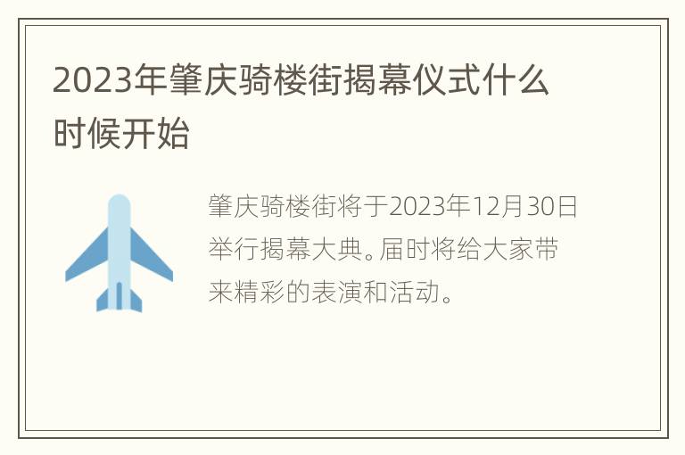 2023年肇庆骑楼街揭幕仪式什么时候开始