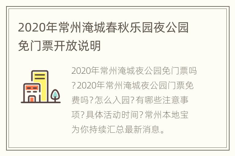 2020年常州淹城春秋乐园夜公园免门票开放说明