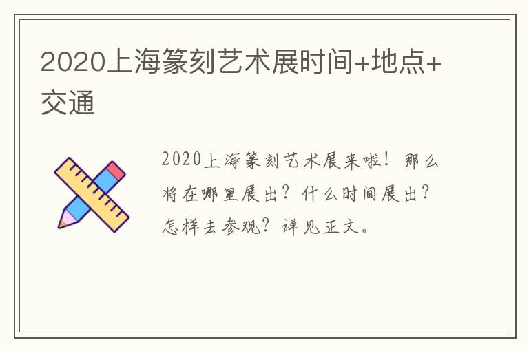 2020上海篆刻艺术展时间+地点+交通