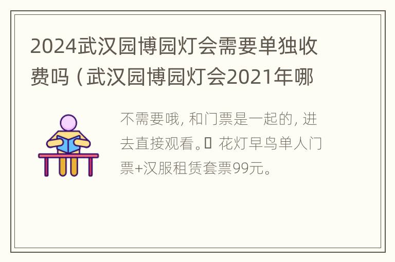 2024武汉园博园灯会需要单独收费吗（武汉园博园灯会2021年哪个门进）