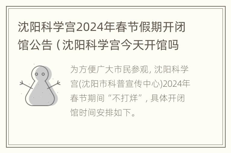 沈阳科学宫2024年春节假期开闭馆公告（沈阳科学宫今天开馆吗）