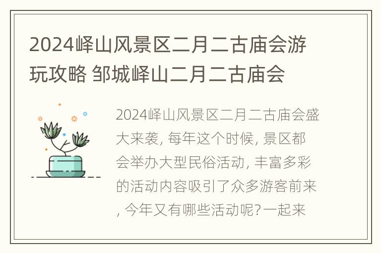 2024峄山风景区二月二古庙会游玩攻略 邹城峄山二月二古庙会