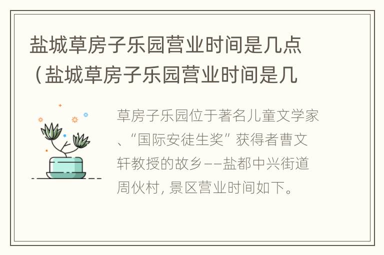 盐城草房子乐园营业时间是几点（盐城草房子乐园营业时间是几点开始）