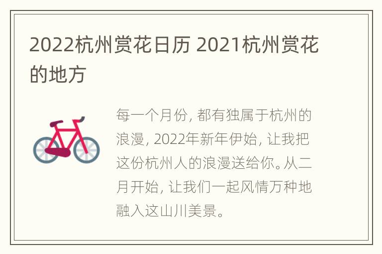 2022杭州赏花日历 2021杭州赏花的地方