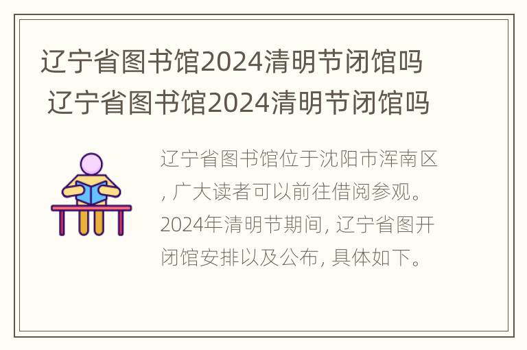 辽宁省图书馆2024清明节闭馆吗 辽宁省图书馆2024清明节闭馆吗现在