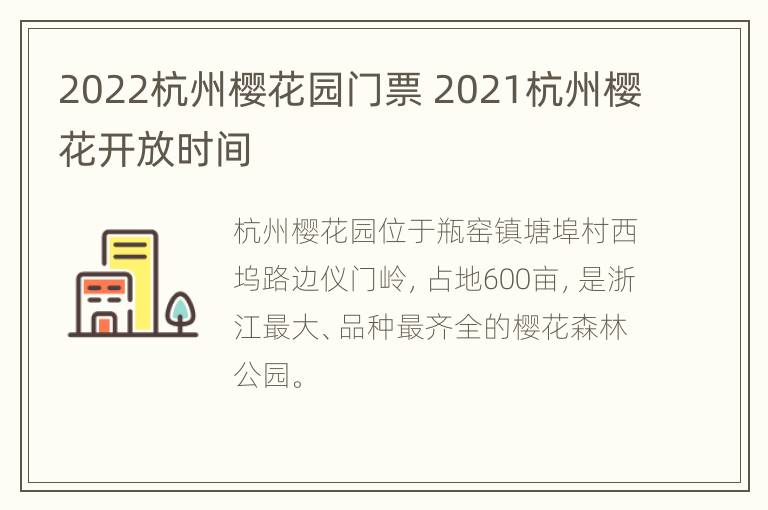 2022杭州樱花园门票 2021杭州樱花开放时间