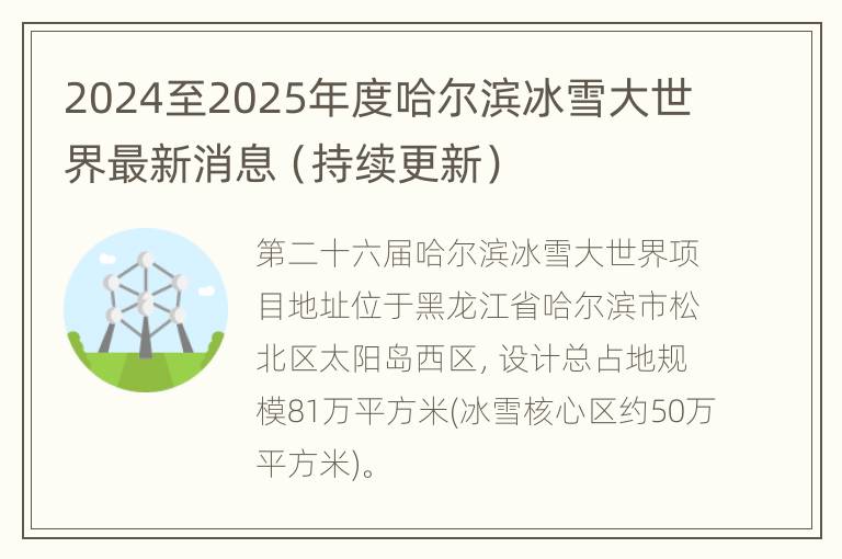 2024至2025年度哈尔滨冰雪大世界最新消息（持续更新）