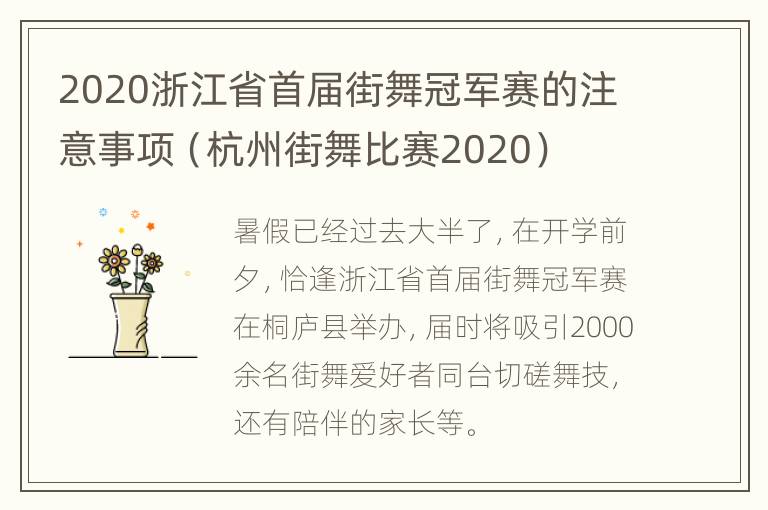 2020浙江省首届街舞冠军赛的注意事项（杭州街舞比赛2020）