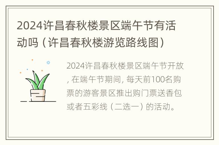 2024许昌春秋楼景区端午节有活动吗（许昌春秋楼游览路线图）