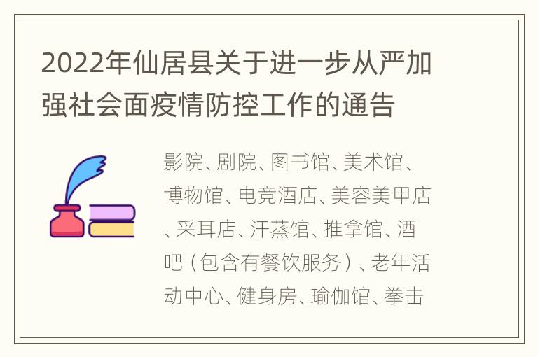 2022年仙居县关于进一步从严加强社会面疫情防控工作的通告