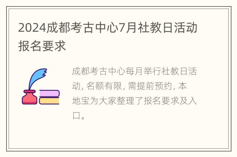 2024成都考古中心7月社教日活动报名要求