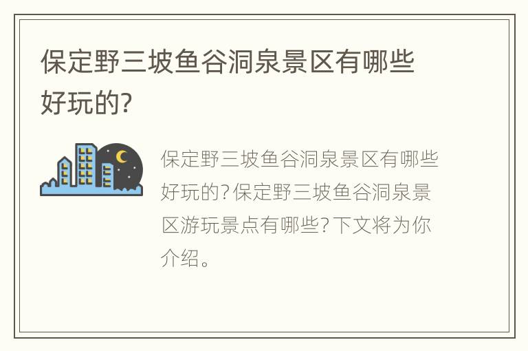 保定野三坡鱼谷洞泉景区有哪些好玩的？