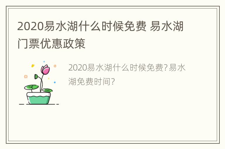 2020易水湖什么时候免费 易水湖门票优惠政策