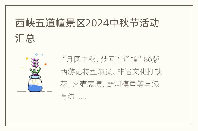 西峡五道幢景区2024中秋节活动汇总