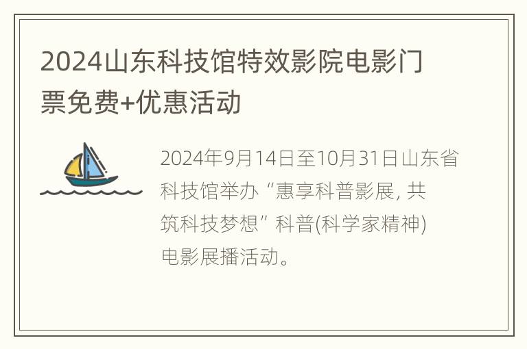 2024山东科技馆特效影院电影门票免费+优惠活动