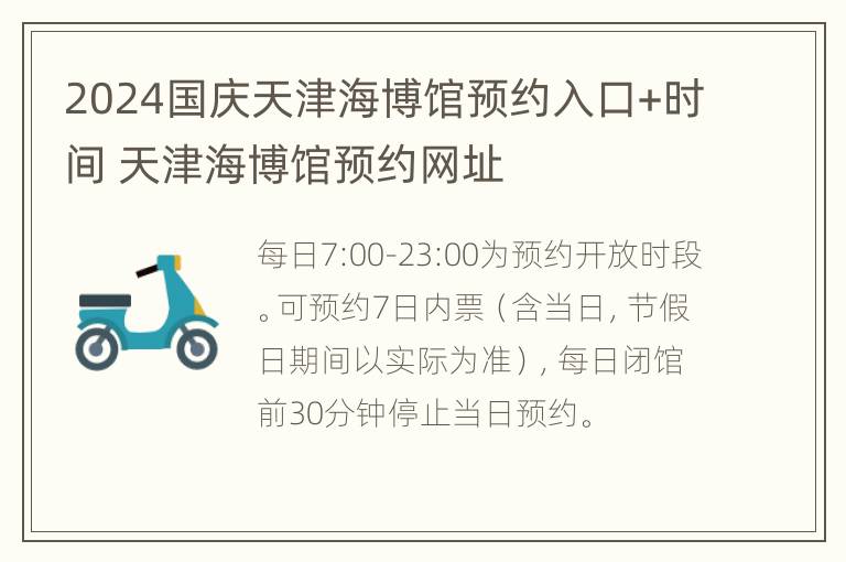 2024国庆天津海博馆预约入口+时间 天津海博馆预约网址