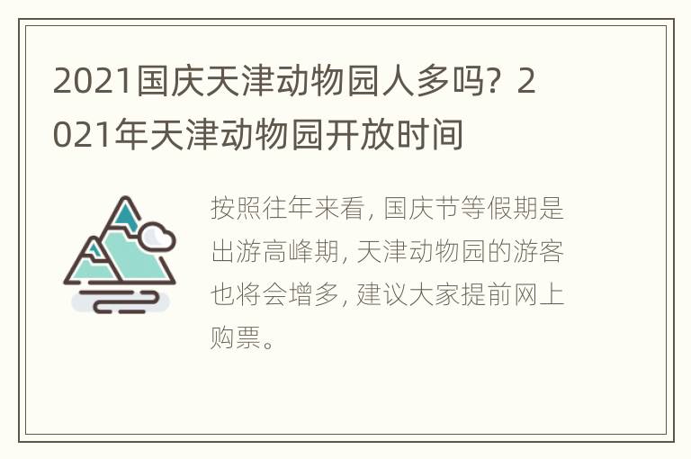 2021国庆天津动物园人多吗？ 2021年天津动物园开放时间