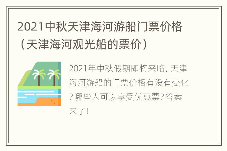 2021中秋天津海河游船门票价格（天津海河观光船的票价）