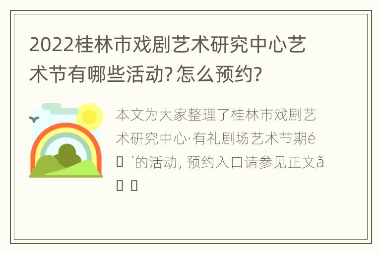 2022桂林市戏剧艺术研究中心艺术节有哪些活动？怎么预约？