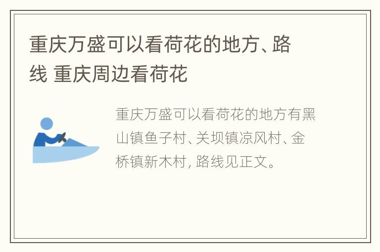 重庆万盛可以看荷花的地方、路线 重庆周边看荷花