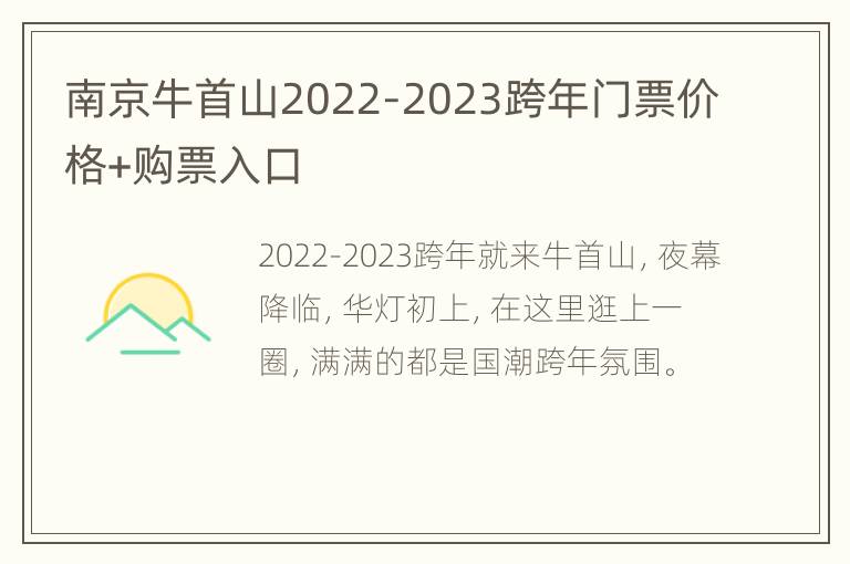 南京牛首山2022-2023跨年门票价格+购票入口