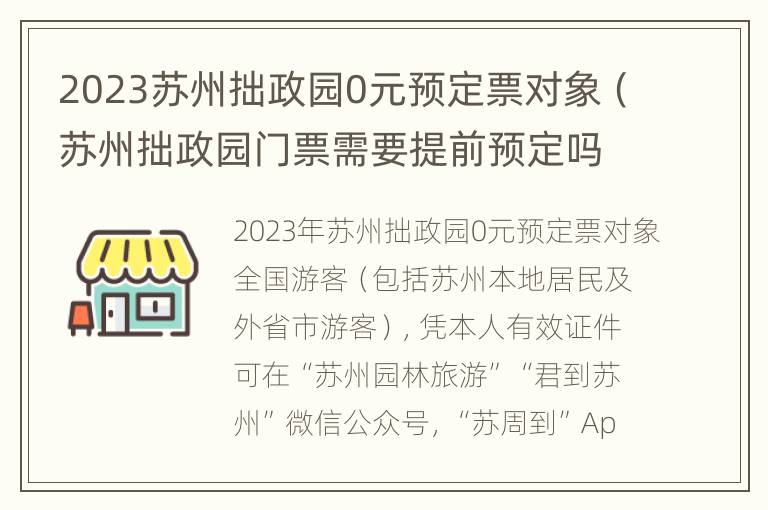 2023苏州拙政园0元预定票对象（苏州拙政园门票需要提前预定吗）