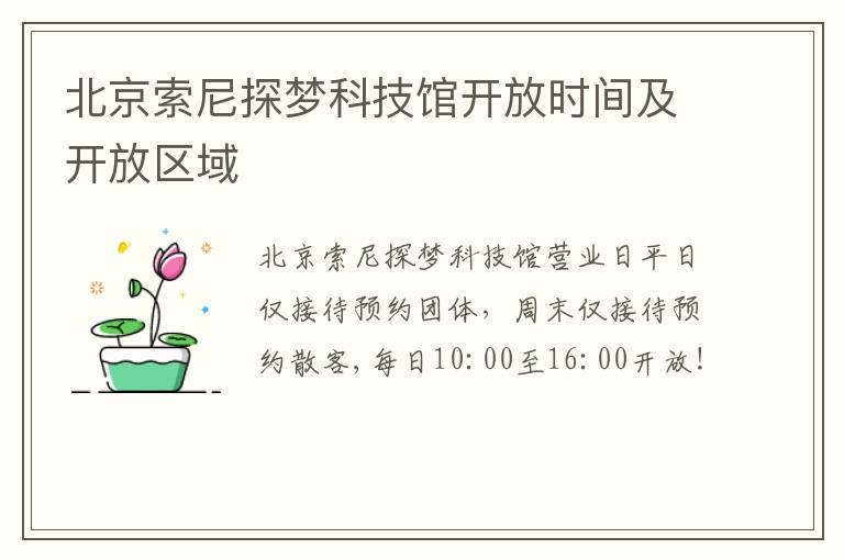 北京索尼探梦科技馆开放时间及开放区域