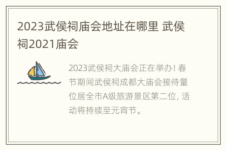 2023武侯祠庙会地址在哪里 武侯祠2021庙会