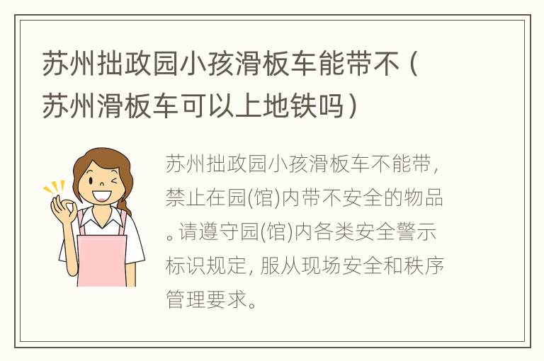 苏州拙政园小孩滑板车能带不（苏州滑板车可以上地铁吗）