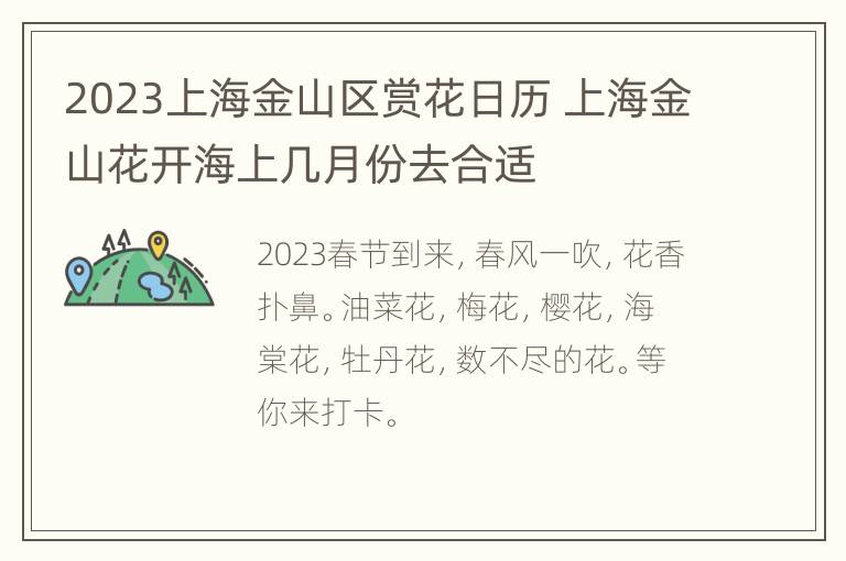 2023上海金山区赏花日历 上海金山花开海上几月份去合适