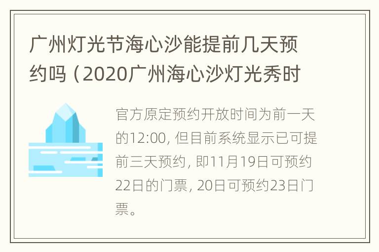 广州灯光节海心沙能提前几天预约吗（2020广州海心沙灯光秀时间）