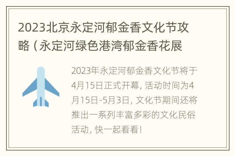 2023北京永定河郁金香文化节攻略（永定河绿色港湾郁金香花展）