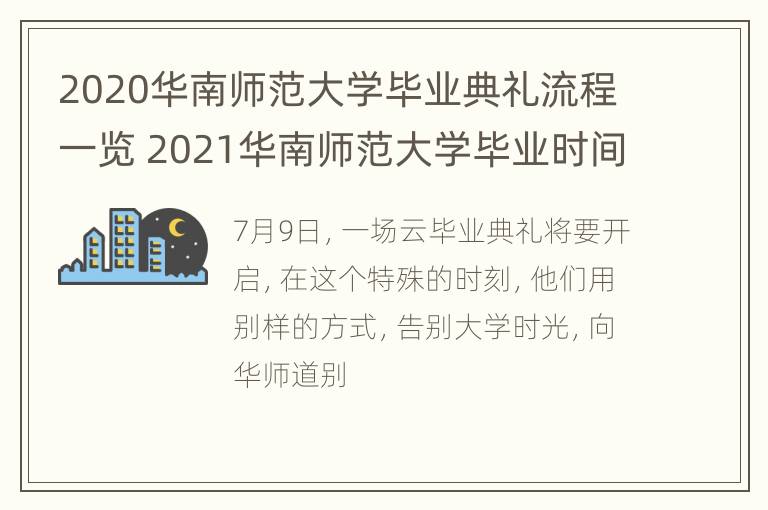 2020华南师范大学毕业典礼流程一览 2021华南师范大学毕业时间