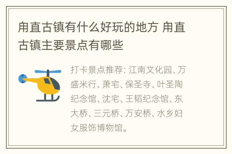 甪直古镇有什么好玩的地方 甪直古镇主要景点有哪些